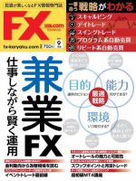 FX攻略.com 2017年9月号 (発売日2017年07月21日) 表紙