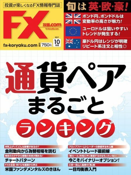 FX攻略.com 2017年10月号 (発売日2017年08月21日) 表紙