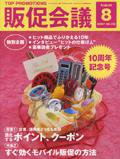 トッププロモーションズ販促会議 07年8月号 (発売日2007年07月01日) 表紙