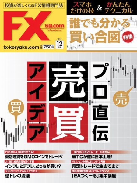 FX攻略.com 2017年12月号 (発売日2017年10月21日) 表紙