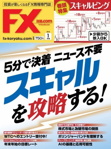 FX攻略.com 2018年1月号 (発売日2017年11月21日) 表紙