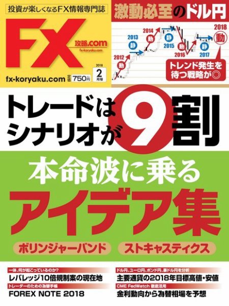 FX攻略.com 2018年2月号 (発売日2017年12月21日) 表紙