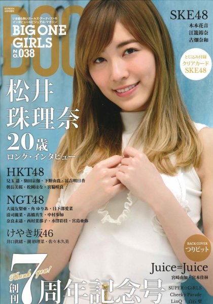 BIG ONE GIRLS（ビッグワンガールズ） NO.038 (発売日2017年03月31日) 表紙