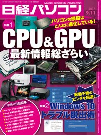 日経パソコン 2017年09月11日発売号 表紙