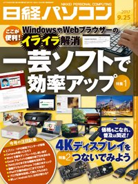 日経パソコン 2017年09月25日発売号 表紙