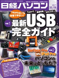 日経パソコン 2017年11月13日発売号 表紙