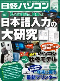 日経パソコン 2017年11月27日発売号 表紙