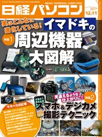 日経パソコン 2017年12月11日発売号 表紙