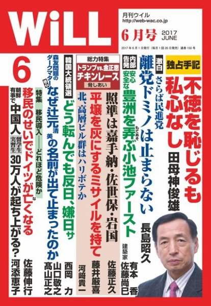 月刊WiLL（マンスリーウイル） 2017年6月号 (発売日2017年04月26日) 表紙