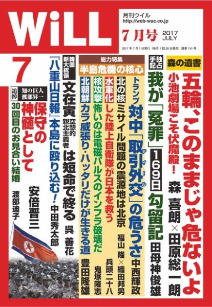 月刊WiLL（マンスリーウイル） 2017年7月号 (発売日2017年05月26日) 表紙