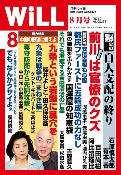 月刊WiLL（マンスリーウイル） 2017年8月号 (発売日2017年06月26日) 表紙