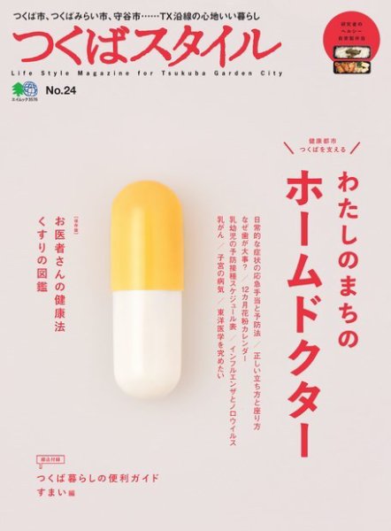 つくばスタイル No.24 (発売日2017年01月11日) 表紙