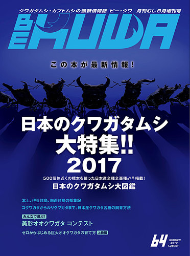 BE-KUWA（ビークワ） 64 (発売日2017年07月11日) | 雑誌/定期購読の
