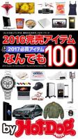 Hot-Dog PRESS Selection（ホットドッグプレスセレクション） ２０１６完売アイテムなんでも１００ 表紙