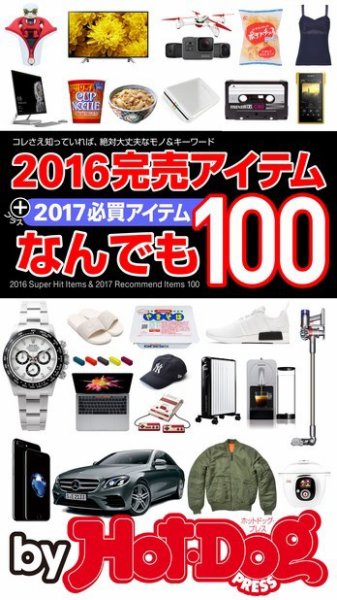 Hot-Dog PRESS Selection（ホットドッグプレスセレクション） ２０１６完売アイテムなんでも１００ (発売日2017年01月20日) 表紙