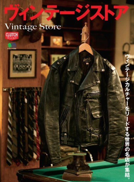 CLUTCH BOOKS（クラッチブックス） ヴィンテージストア (発売日2017年01月11日) 表紙