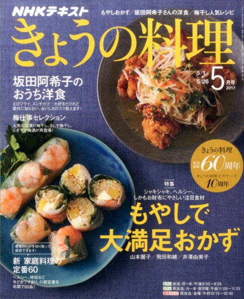 NHK きょうの料理 2017年5月号 (発売日2017年04月21日) 表紙
