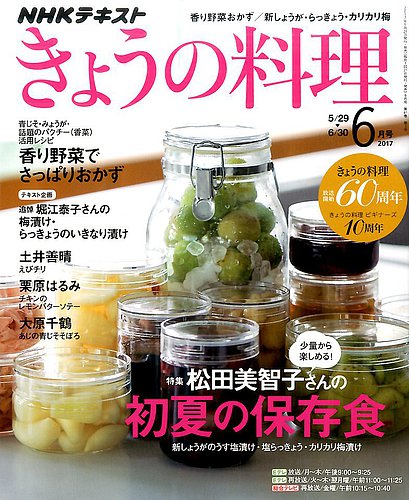 Nhk きょうの料理 17年6月号 発売日17年05月21日 雑誌 定期購読の予約はfujisan