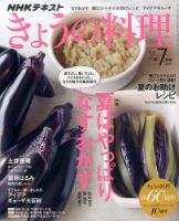 NHK きょうの料理 2017年7月号 表紙
