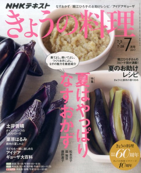 NHK きょうの料理 2017年7月号 (発売日2017年06月21日) 表紙