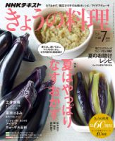 NHK きょうの料理 2017年7月号 表紙