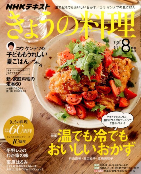 NHK きょうの料理 2017年8月号 (発売日2017年07月21日) 表紙