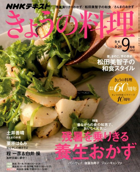 NHK きょうの料理 2017年9月号 (発売日2017年08月21日) 表紙