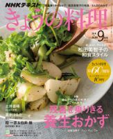 NHK きょうの料理 2017年9月号 表紙