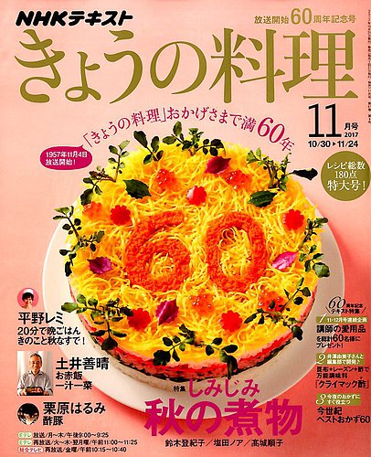 NHK きょうの料理 2017年11月号 (発売日2017年10月21日) | 雑誌/定期購読の予約はFujisan