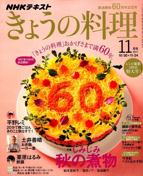 NHK きょうの料理 2017年11月号 (発売日2017年10月21日) 表紙