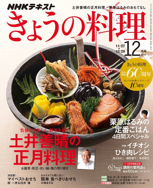 NHK きょうの料理 2017年12月号 (発売日2017年11月21日) 表紙