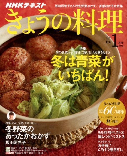 NHK きょうの料理 2018年1月号 (発売日2017年12月21日) 表紙