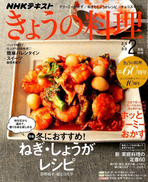 NHK きょうの料理 2018年2月号 (発売日2018年01月21日) 表紙