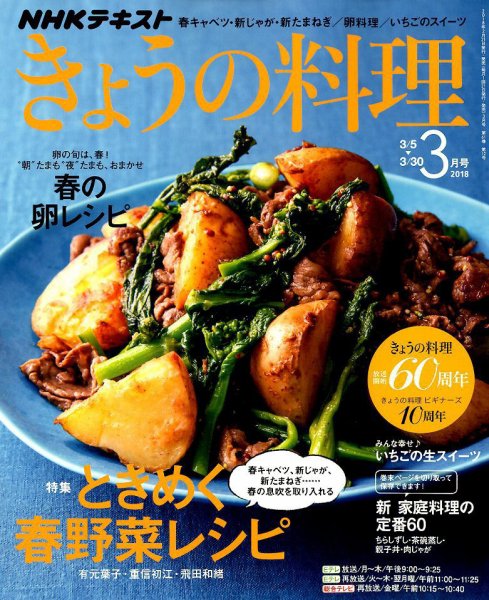 NHK きょうの料理 2018年3月号 (発売日2018年02月21日) 表紙