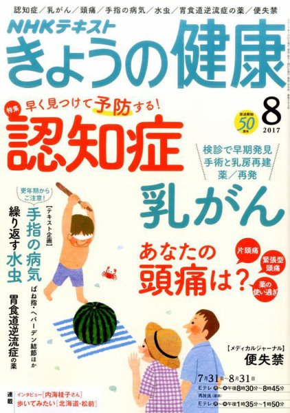 NHK きょうの健康 2017年8月号 (発売日2017年07月21日) 表紙