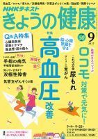 NHK きょうの健康 2017年9月号 表紙