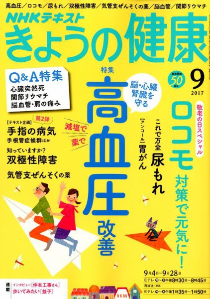 NHK きょうの健康 2017年9月号 (発売日2017年08月21日) 表紙