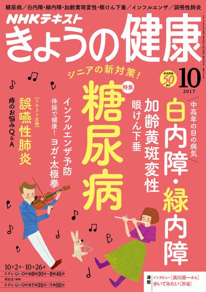 NHK きょうの健康 2017年10月号 (発売日2017年09月21日) 表紙