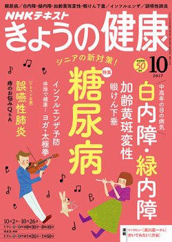 NHK きょうの健康 2017年10月号 (発売日2017年09月21日) 表紙