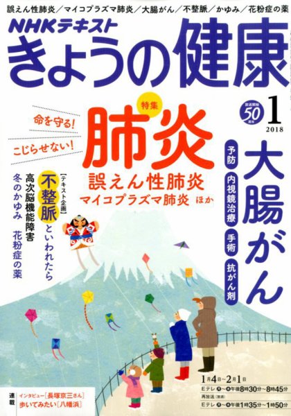 NHK きょうの健康 2018年1月号 (発売日2017年12月21日) 表紙