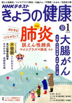 NHK きょうの健康 2018年1月号 (発売日2017年12月21日) 表紙