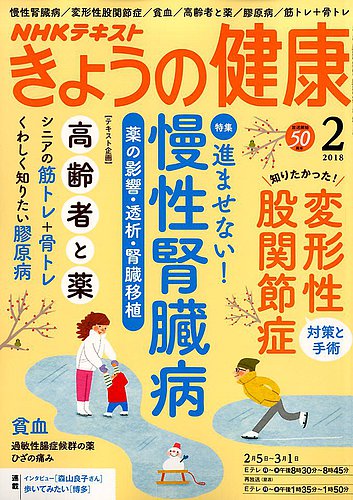 NHK きょうの健康 2018年2月号 (発売日2018年01月21日) | 雑誌
