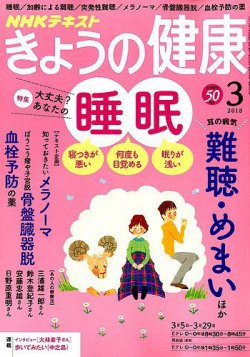 NHK きょうの健康 2018年3月号 (発売日2018年02月21日) 表紙
