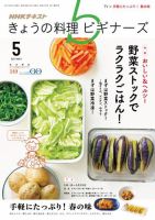 NHK きょうの料理ビギナーズ 2017年5月号 表紙