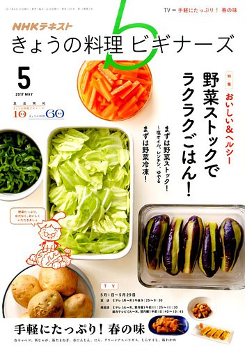 NHK きょうの料理ビギナーズ 2017年5月号 (発売日2017年04月21日