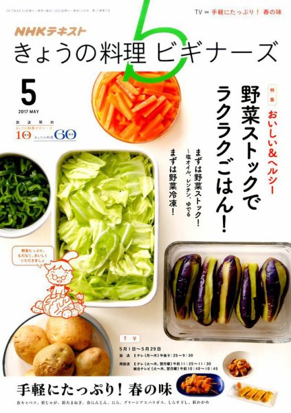 NHK きょうの料理ビギナーズ 2017年5月号 (発売日2017年04月21日) 表紙