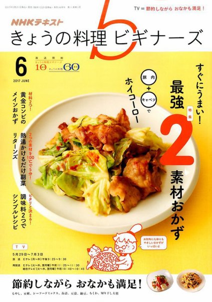 NHK きょうの料理ビギナーズ 2017年6月号 (発売日2017年05月21日) 表紙