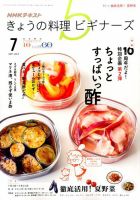 NHK きょうの料理ビギナーズ 2017年7月号 表紙