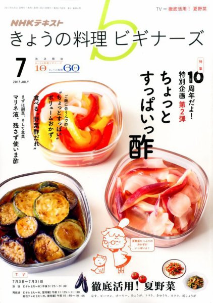 NHK きょうの料理ビギナーズ 2017年7月号 (発売日2017年06月21日) 表紙
