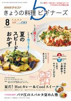 NHK きょうの料理ビギナーズ 2017年8月号 表紙